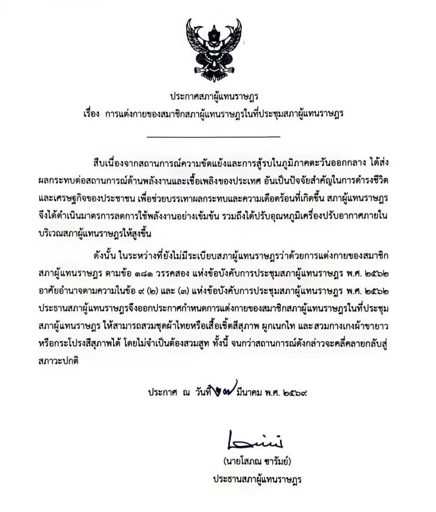 รับมือวิกฤตพลังงาน ประกาศให้ สส.แต่งกาย ใส่เชิ้ต ผ้าไทย ไม่ต้องสูท