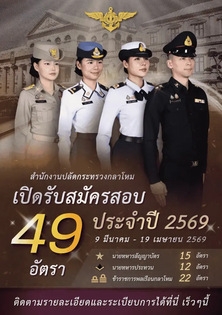 !สำนักงานปลัดกระทรวงกลาโหม เปิดรับสมัครสอบประจำปี 2569 จำนวน 49 อัตรา เช็กตำแหน่งที่เปิดรับ วัน-เวลา เงื่อนไขที่นี่