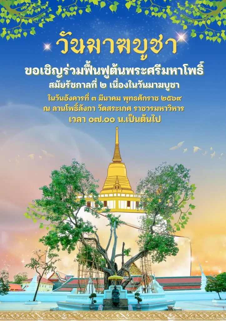 วัดสระเกศ ราชวรมหาวิหาร 