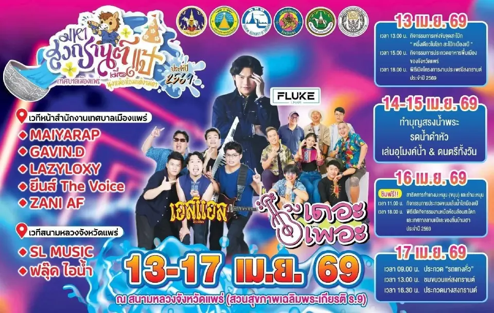 สงกรานต์แพร่ 2569 ปักหมุดเที่ยวงาน"มหาสงกรานต์หม้อห้อมเมืองแป้"