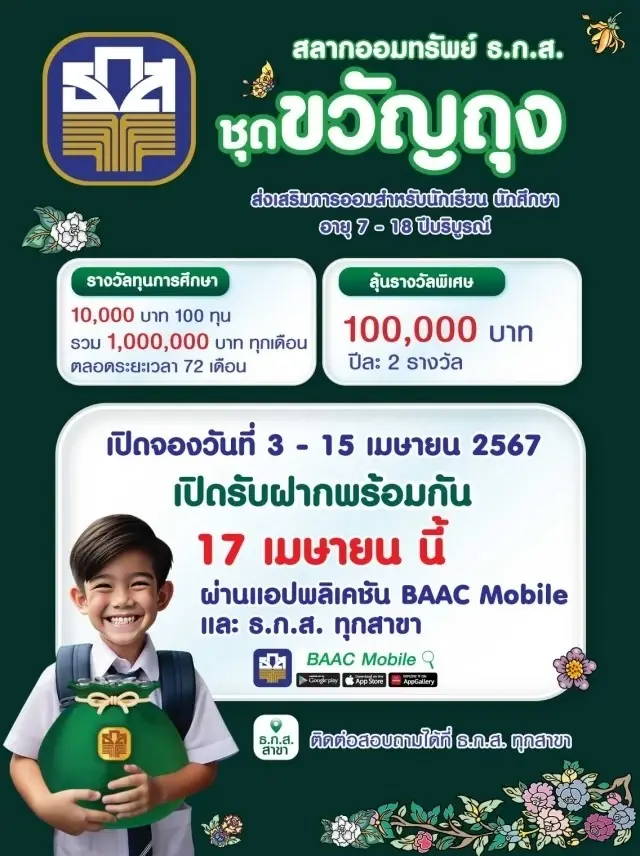 สลาก ธ.ก.ส. ขวัญถุง 