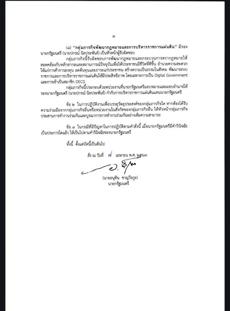 เปิดคำสั่งสำนักนายกฯ 83/2569 แบ่งงาน 8 ภารกิจ  'อนุทิน' คุมเอง ปราบโกง-สแกมเมอร์