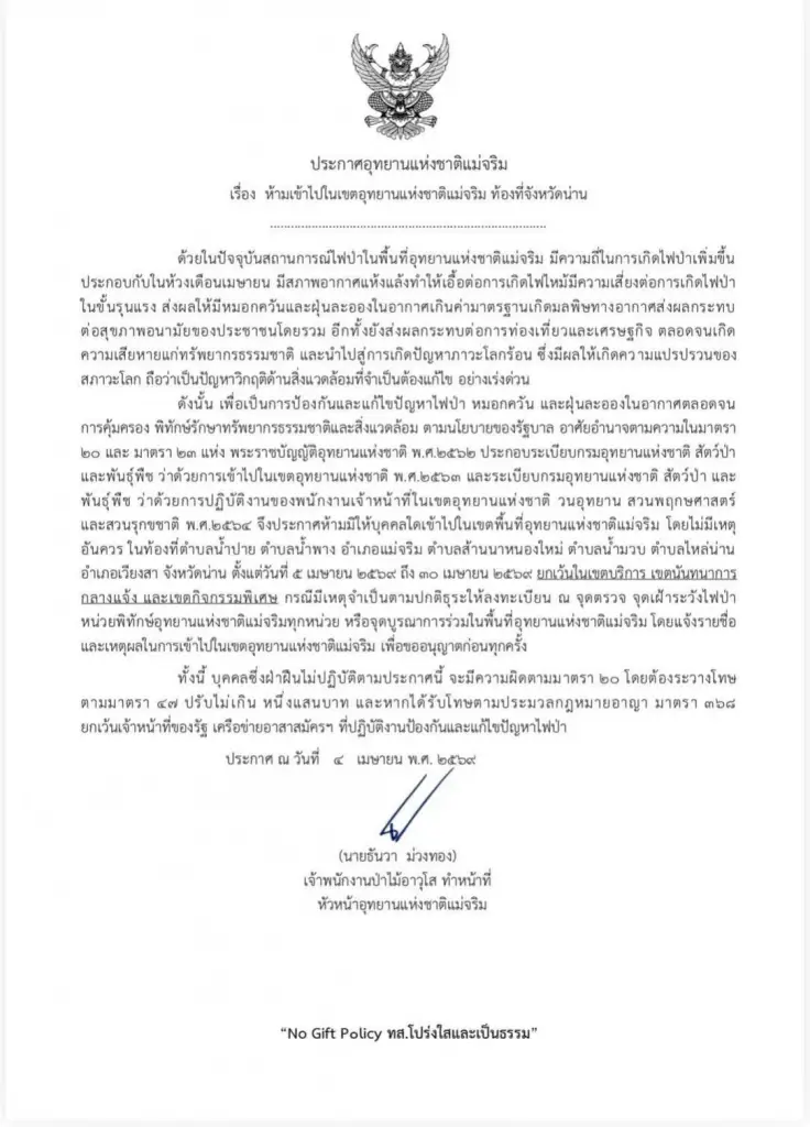 จังหวัดน่านประกาศปิดป่า "แม่จริม" ขั้นเด็ดขาด ฝ่าฝืนปรับ 1 แสน—สกัดวิกฤตไฟป่าคลุมเมือง