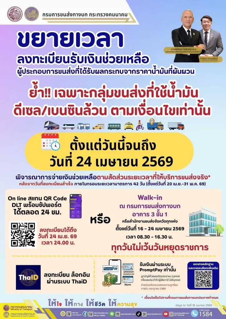 ขยายลงทะเบียนเงินช่วยเหลือกลุ่มขนส่งใช้น้ำมันดีเซล-เบนซิน ถึง 24 เม.ย.