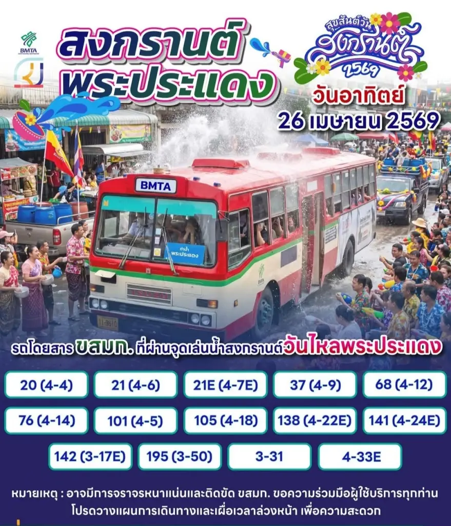 สายรถเมล์ ผ่านจุดเล่นน้ำพระประแดง