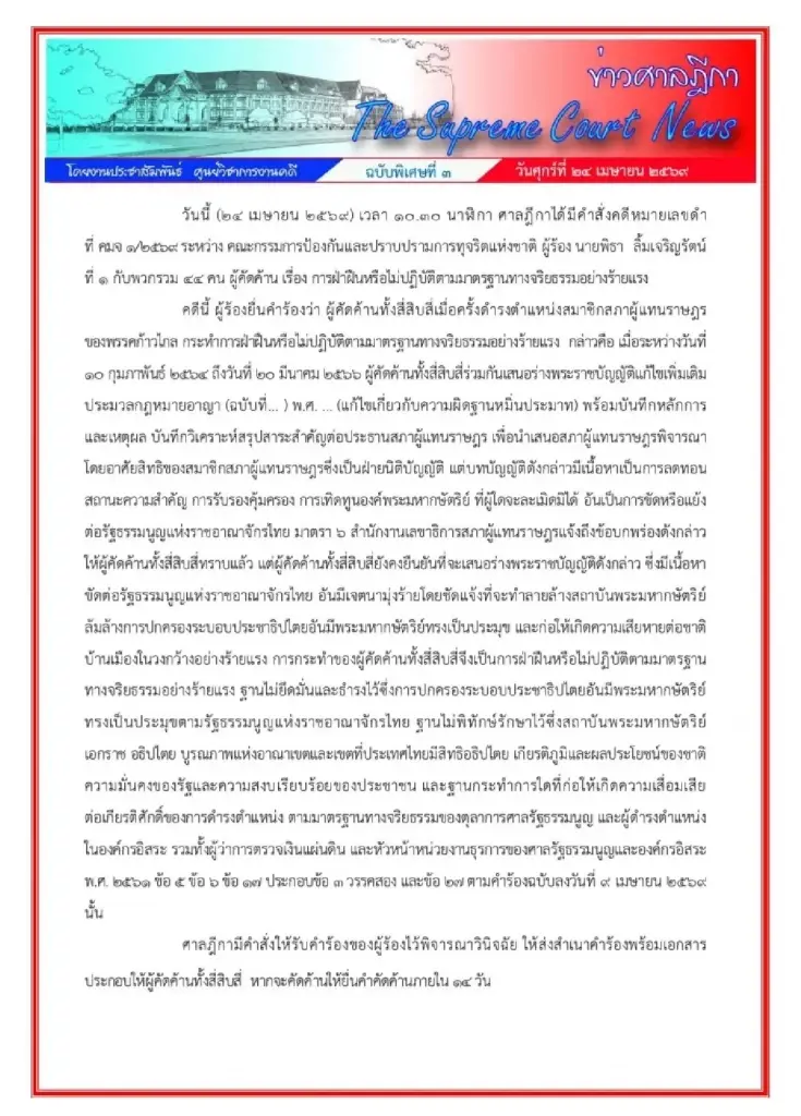 เปิดคำสั่งศาลฎีการับคำร้องคดี 44 สส.ก้าวไกล ไม่ต้องหยุดปฏิบัติหน้าที่