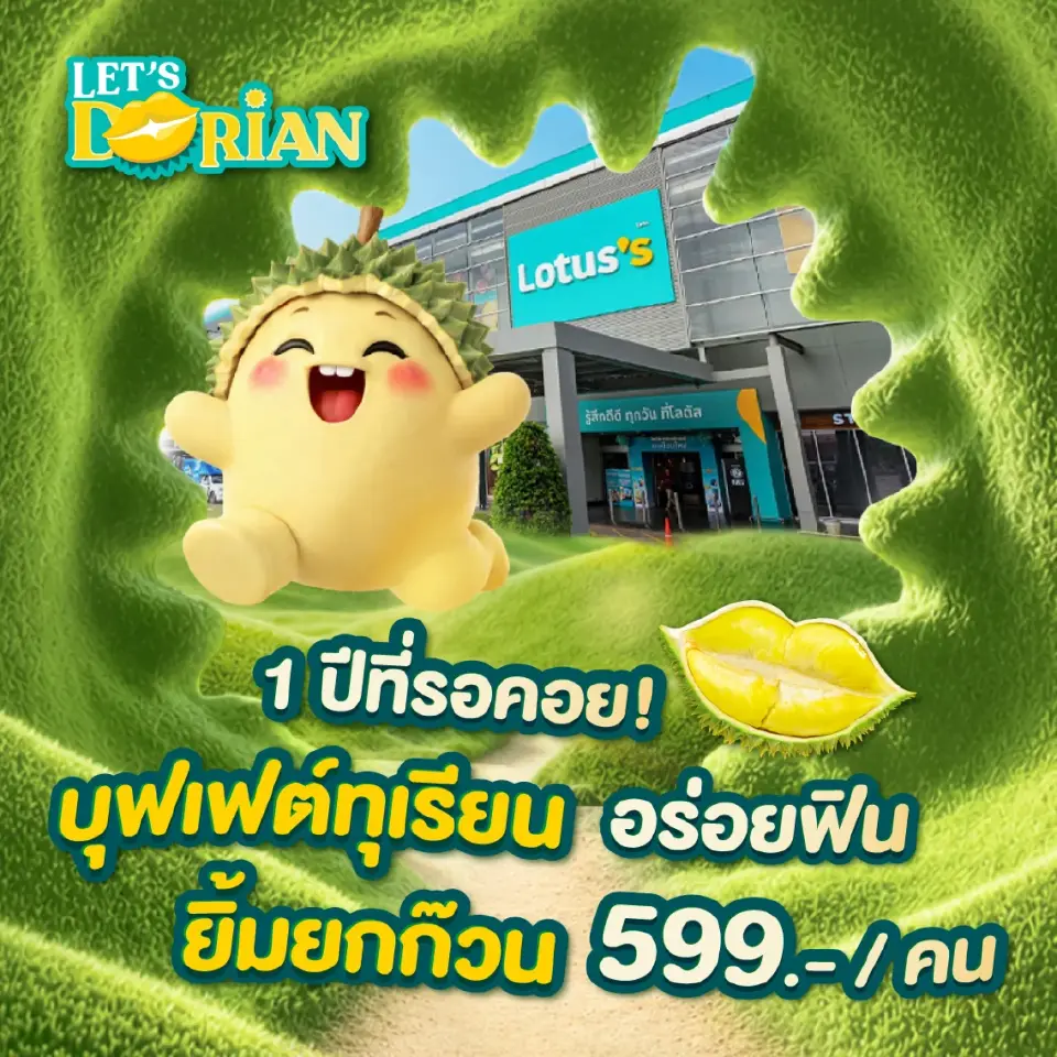 บุฟเฟต์ทุเรียนโลตัส 2569 