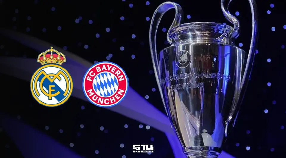 ดูบอลสด เรอัล มาดริด พบ บาเยิร์น ถ่ายทอดสดยูฟ่าแชมเปียนส์ลีก UCL 02.00 น.