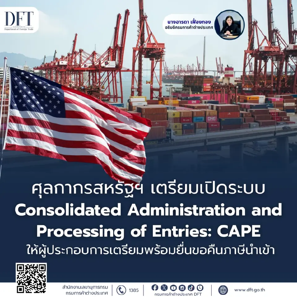 สหรัฐฯ เปิดระบบ CAPE จ่อคืนภาษีนำเข้า หลังคำสั่ง IEEPA เป็นโมฆะ