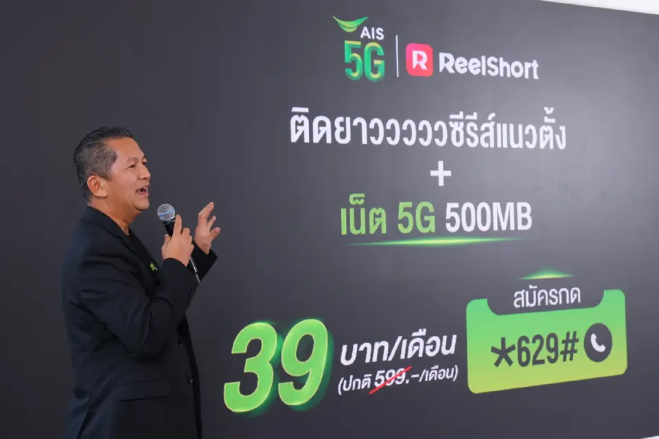 AIS ผนึก ReelShort รุกซีรีส์แนวตั้ง ย้ำเบอร์ 1 ตลาดบันเทิงไทย