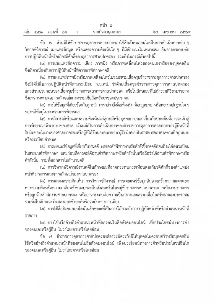 เฮี้ยบ! ศาลปกครองห้าม“ตุลาการ”ใช้โซเชียลจ้อการเมือง วิจารณ์คดี