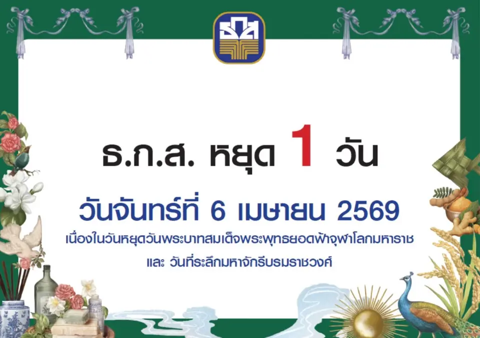  ธ.ก.ส.แจ้งหยุดทำการ 1 วัน ในวันจันทร์ที่ 6 เมษายน 2569