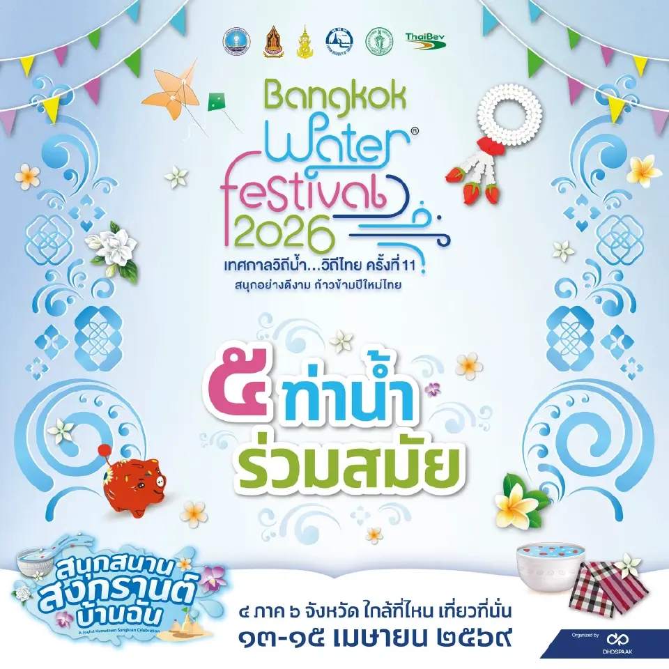 งาน Water Festival 2026 เทศกาลวิถีน้ำ..วิถีไทย ครั้งที่ 11