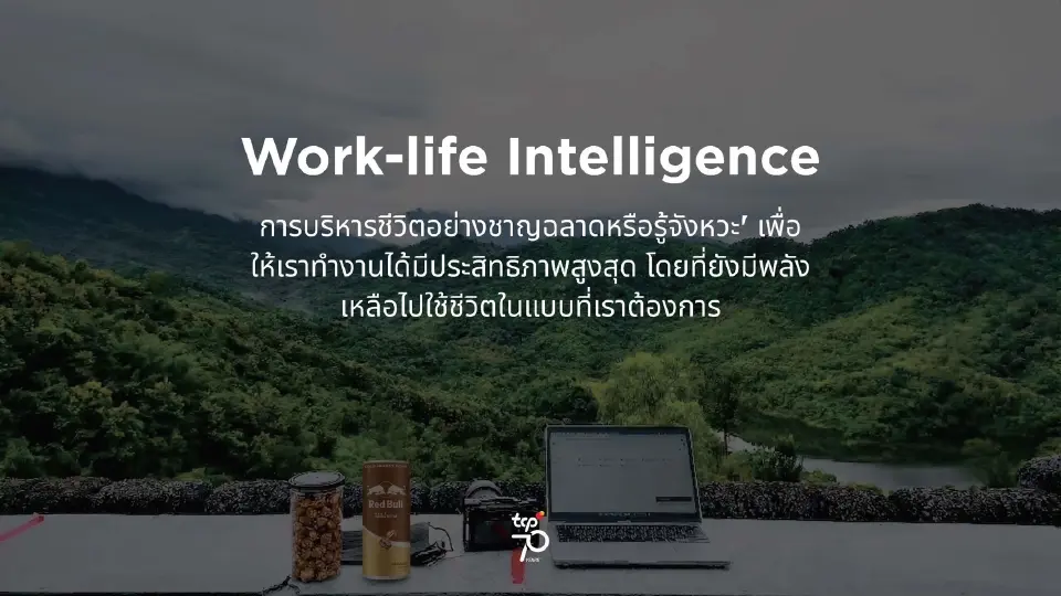 ถอดสูตรลับ “ปลุกพลัง คนทำงาน ให้ไปต่อ” เมื่อโลกการทำงานยุคใหม่ ต้องการการใช้ชีวิตและทำงานอย่างรู้จังหวะ