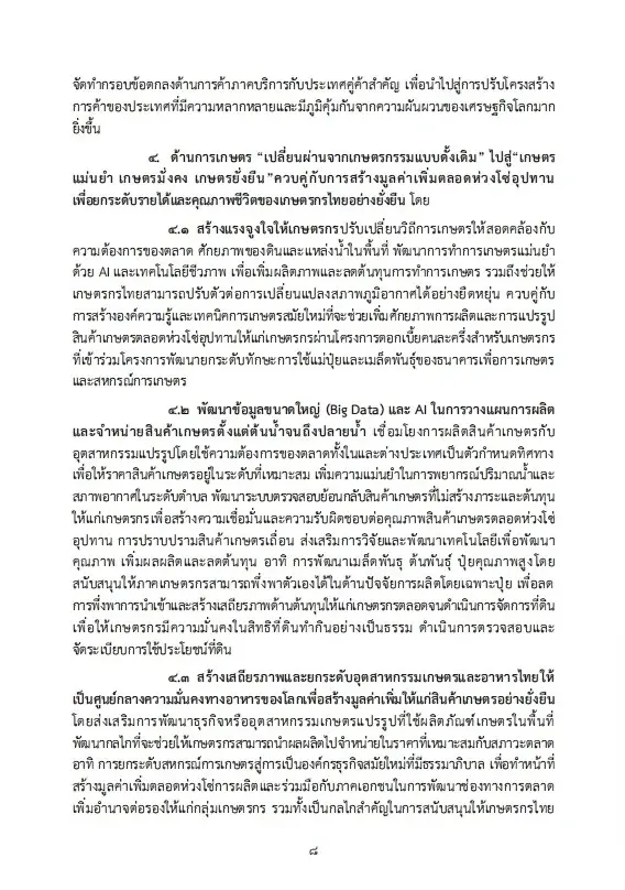 เปิดนโยบายรัฐบาลอนุทิน 2 เร่งแก้วิกฤตพลังงาน พยุงปากท้อง-ค่าครองชีพ