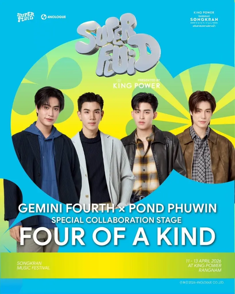 SUPERFLUID 2026 ปังรับสงกรานต์ ทัพศิลปินดัง สาดความมันส์ King Power รางน้ำ