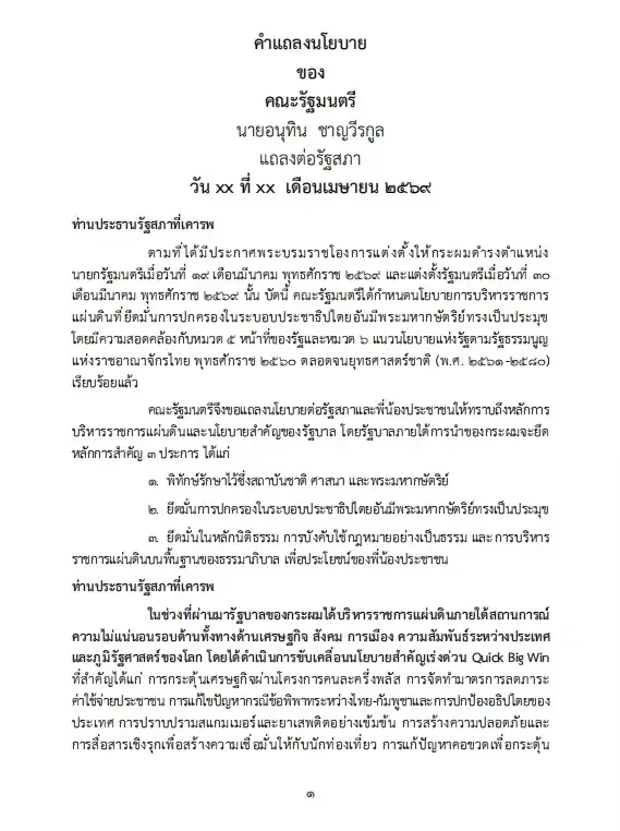 เปิดนโยบายรัฐบาลอนุทิน 2 เร่งแก้วิกฤตพลังงาน พยุงปากท้อง-ค่าครองชีพ