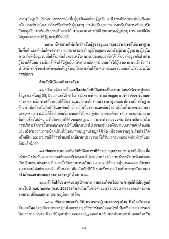 เปิดนโยบายรัฐบาลอนุทิน 2 เร่งแก้วิกฤตพลังงาน พยุงปากท้อง-ค่าครองชีพ