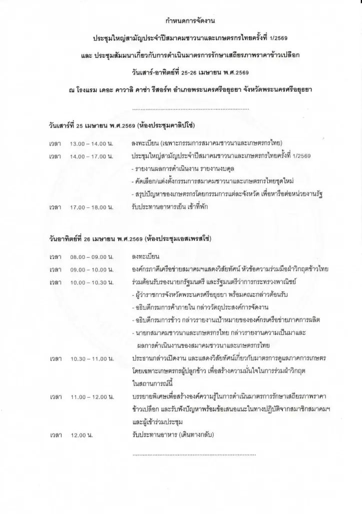 จับตา 25–26 เม.ย. 69 เวทีชาวนาเดือด งัดแผนด่วนกู้ราคาข้าวเปลือกตกต่ำ
