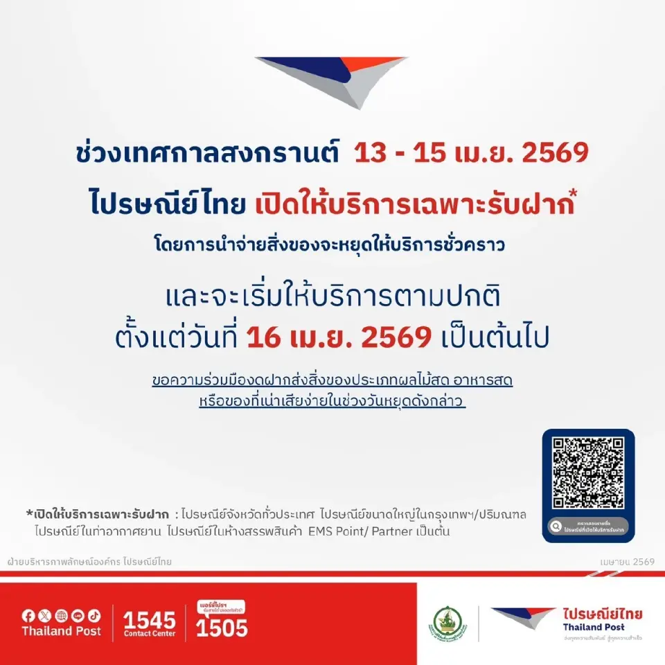 สงกรานต์ 2569 ไปรษณีย์ไม่หยุด