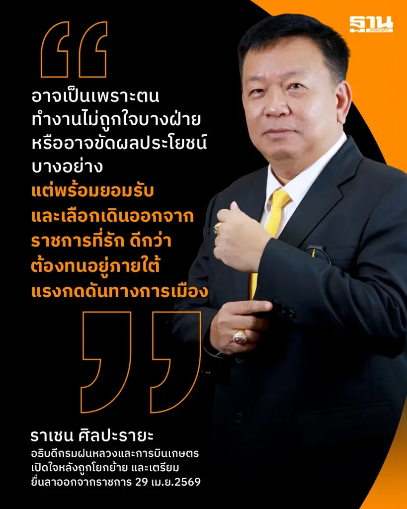 เปิดประวัติ ‘ราเชน ศิลปะรายะ’อดีตอธิบดีกรมฝนหลวงและการบินเกษตร