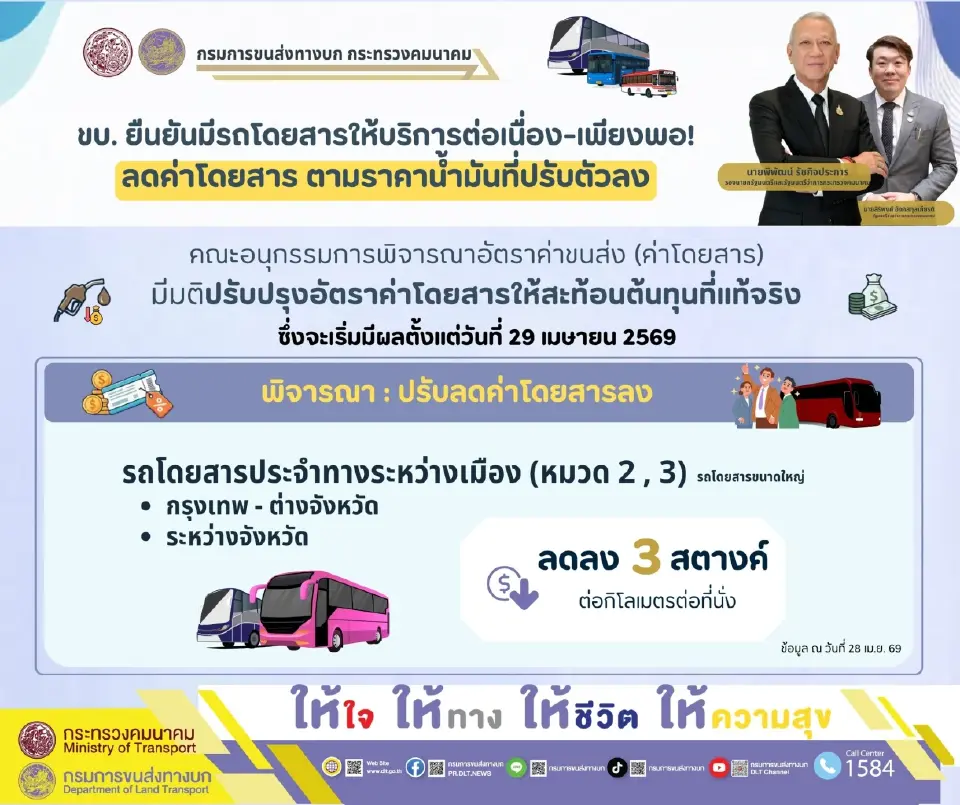 กรมขนส่งทางบกปรับลดค่าโดยสารลง 3 สตางค์ต่อกิโลเมตร