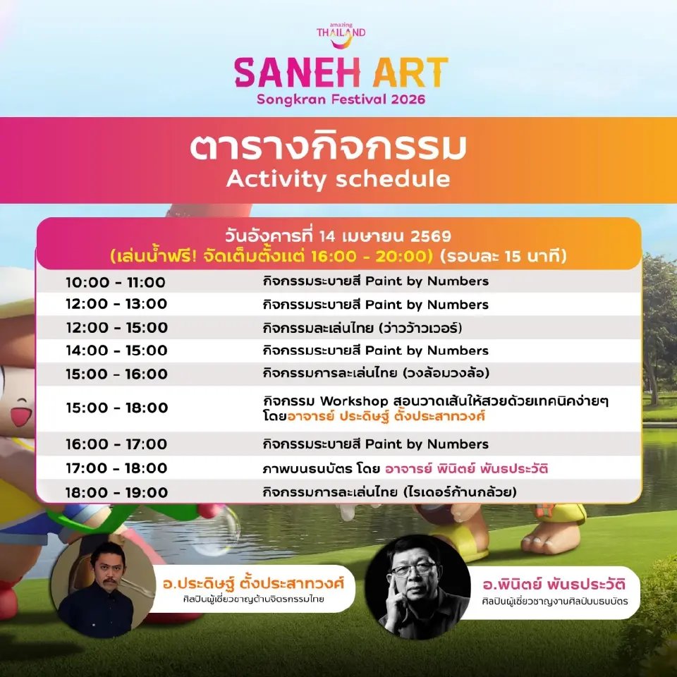 เช็กอินสวนลุม "Saneh Art by Songkran Festival 2026" เริ่ม 11-30 เม.ย.69