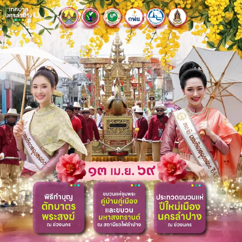 กำหนดการสงกรานต์ลำปาง 2569 งาน“สลุงหลวง กลองใหญ่ ปีใหม่เมือง นครลำปาง”