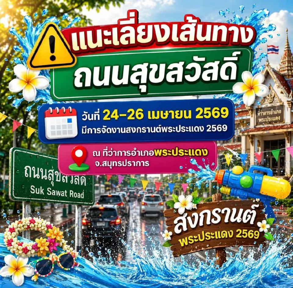 แนะการเดินทาง เส้นทางเลี่ยง งานสงกรานต์พระประแดง 2569 