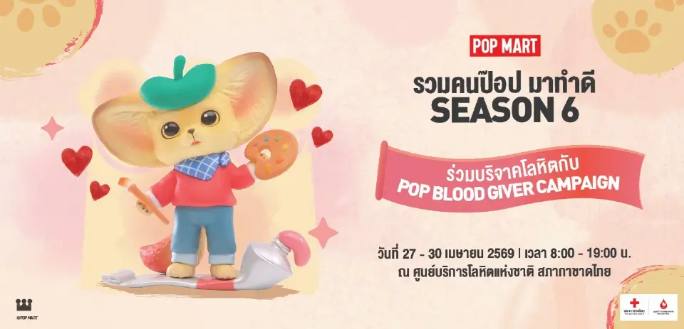 สภากาชาดไทย เปิดลงทะเบียนบริจาคโลหิตรับของที่ระลึก กล่องสุ่ม POP MART ฟรี