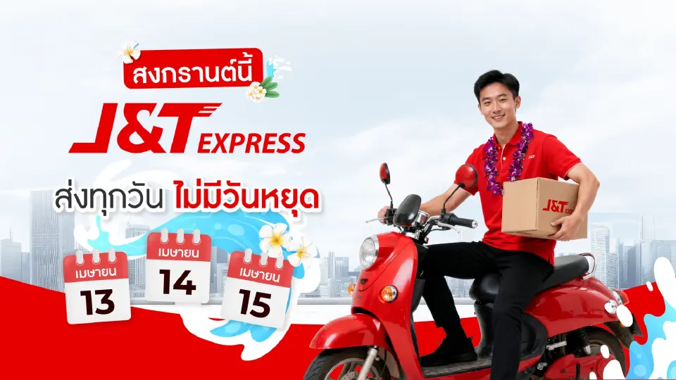 สงกรานต์นี้ไม่หยุด! เจแอนด์ที เอ็กซ์เพรส พร้อมให้บริการรับ–ส่งพัสดุทั่วไทย