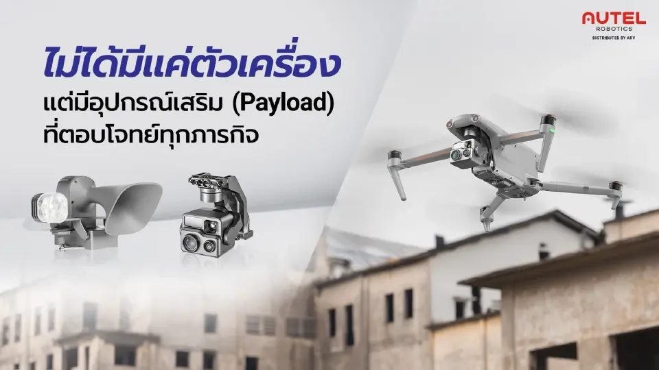 3 เทคนิคเลือกเทคโนโลยี ‘โดรน’ ลดเสี่ยง เพิ่มประสิทธิภาพองค์กร