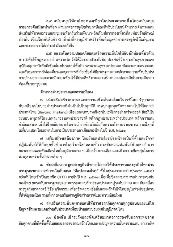 เปิดนโยบายรัฐบาลอนุทิน 2 เร่งแก้วิกฤตพลังงาน พยุงปากท้อง-ค่าครองชีพ
