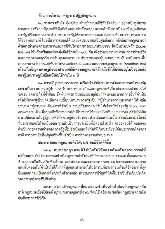 เปิดนโยบายรัฐบาลอนุทิน 2 เร่งแก้วิกฤตพลังงาน พยุงปากท้อง-ค่าครองชีพ