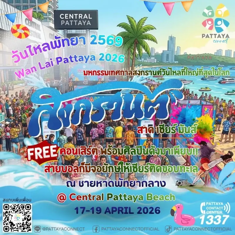 ตารางศิลปินขึ้นคอนเสิรต์วันไหลสงกรานต์ 2569 พัทยา วันที่ 17-19 เม.ย. ใครเป็นใครคลิกที่นี่