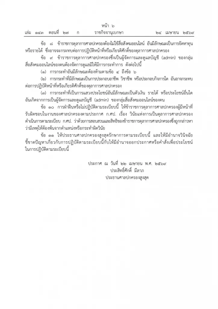 เฮี้ยบ! ศาลปกครองห้าม“ตุลาการ”ใช้โซเชียลจ้อการเมือง วิจารณ์คดี