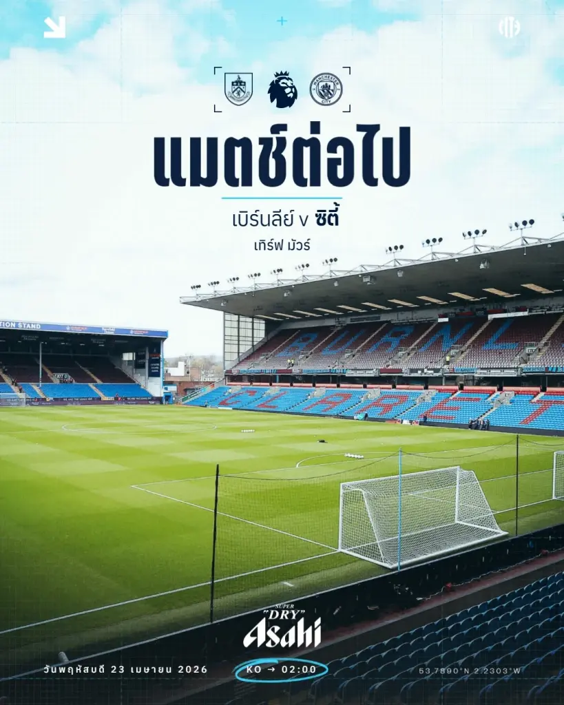 ถ่ายทอดสด พรีเมียร์ลีกคืนวันพุธนี้ เบิร์นลีย์ พบ แมนฯซิตี้ คาด 11 ตัวจริง วิเคราะห์บอล สถิติเฮด ทู เฮด ลิงค์ดูบอลสดช่อง Monomax - AIS PLAY 