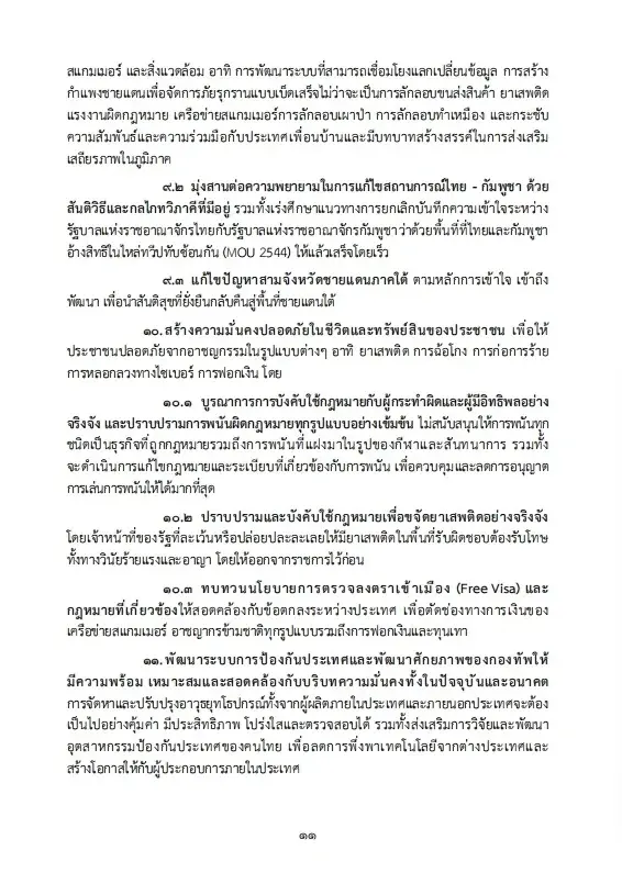 เปิดนโยบายรัฐบาลอนุทิน 2 เร่งแก้วิกฤตพลังงาน พยุงปากท้อง-ค่าครองชีพ