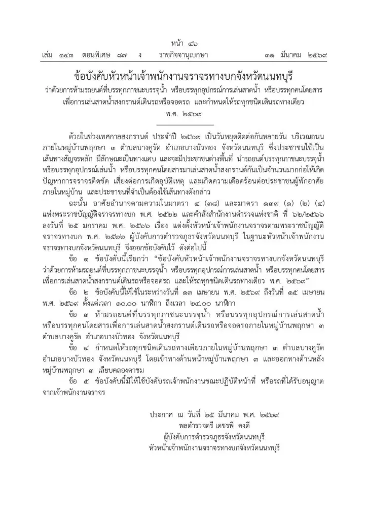 'นนทบุรี' สั่งเข้ม! ห้ามรถขนน้ำ-บรรทุกคนเล่นสงกรานต์เข้าพฤกษา 3 และซอยเรวดี
