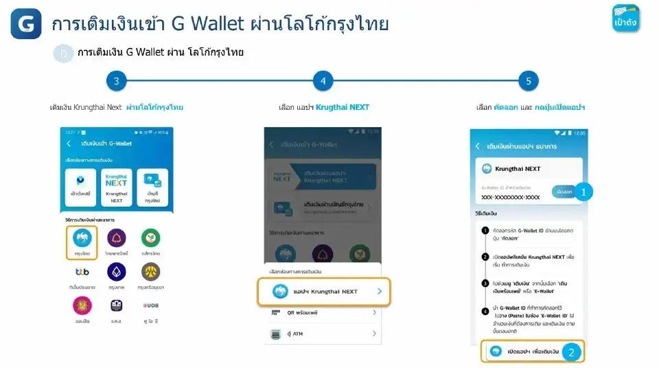 เติมเงิน Krungthai NEXT ผ่านโลโก้ กรุงไทย