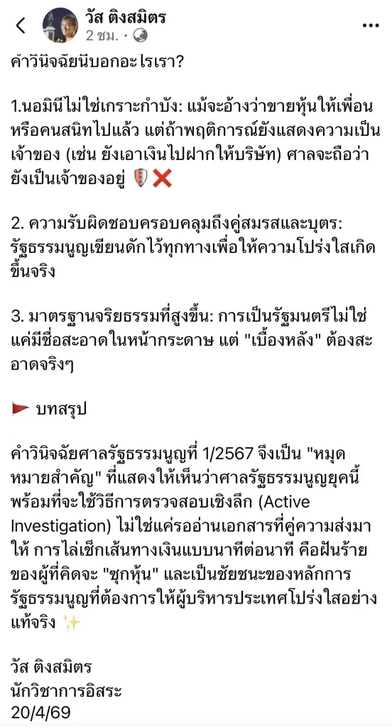 อดีตผู้พิพากษา เจาะลึกคำวินิจฉัย 'คดีศักดิ์สยาม' บรรทัดฐานใหม่สกัดซุกหุ้น