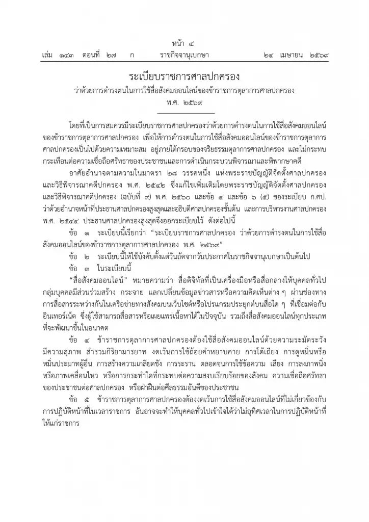 เฮี้ยบ! ศาลปกครองห้าม“ตุลาการ”ใช้โซเชียลจ้อการเมือง วิจารณ์คดี