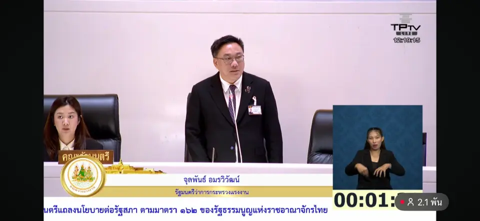 นายจุลพันธ์ อมรวิวัฒน์ รัฐมนตรีว่าการกระทรวงแรงงาน อภิปรายในการแถลงนโยบายของคณะรัฐมนตรีต่อรัฐสภา