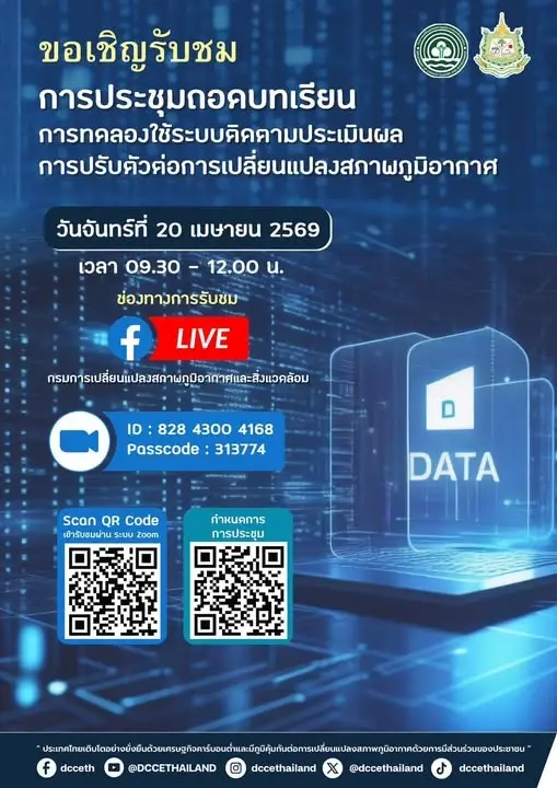 ไทยเปิดเวทีถอดบทเรียน “ระบบติดตามปรับตัว” พลิกนโยบายสภาพภูมิอากาศ วันพรุ่งนี้!