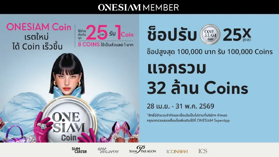 ONESIAM ทุ่ม 32 ล้านคอยน์ แจกหนัก 25 เท่า ยกระดับสิทธิพิเศษขั้นสุดเพื่อคุณโดยเฉพาะ