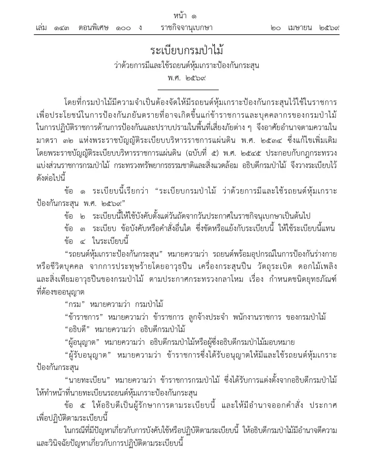 ติดเขี้ยวเล็บกรมป่าไม้ใช้“รถยนต์หุ้มเกราะกันกระสุน”รับมือภารกิจเสี่ยงภัย