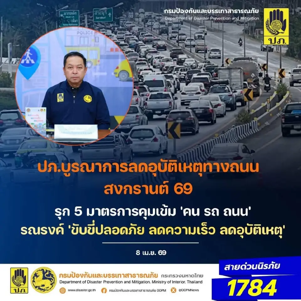 เริ่มแล้ว 7 วันอันตราย ‘สงกรานต์ 2569’ คุมเข้มขับขี่ปลอดภัย-ลดอุบัติเหตุ