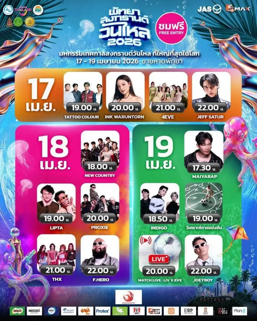 วันไหลพัทยา 2569 คอนเสิร์ต