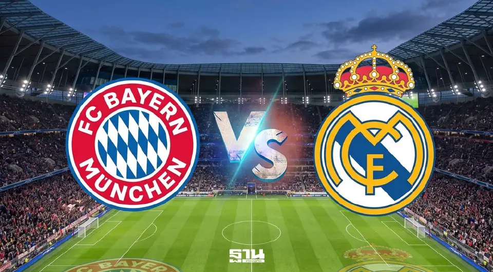 ถ่ายทอดสด บาเยิร์น พบ เรอัล มาดริด ดูบอลสด แมตซ์ชี้ชะตา UCL เวลา 02.00 น.