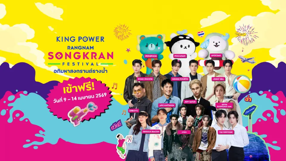 คิง เพาเวอร์ อภิมหาสงกรานต์รางน้ำ 2569 (THE JOY OF THAI ตะลุยสุข สนุกไทย) 